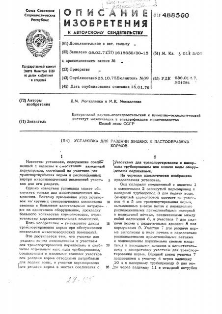 Установка для раздачи жидких и пастообразных кормов (патент 488560)