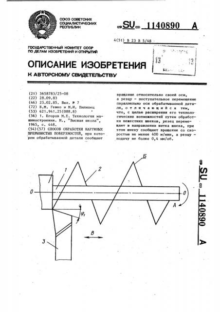 Способ обработки наружных прерывистых поверхностей (патент 1140890)