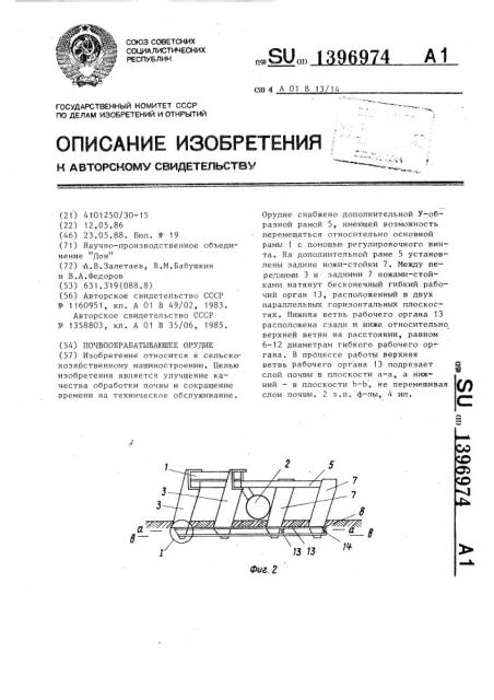Почвообрабатывающее орудие (патент 1396974)