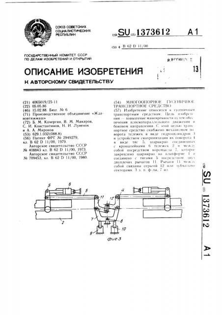 Многоопорное гусеничное транспортное средство (патент 1373612)