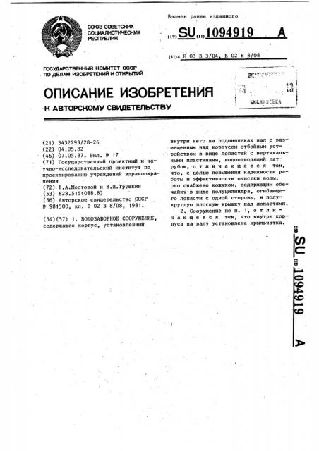 Водозаборное сооружение (патент 1094919)