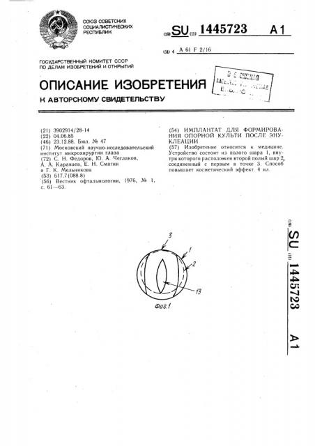 Имплантат для формирования опорной культи после энуклеации (патент 1445723)