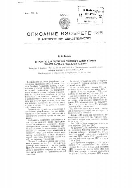 Устройство для сцепления приводного шкива с валом главного барабана чесальной машины (патент 99342)