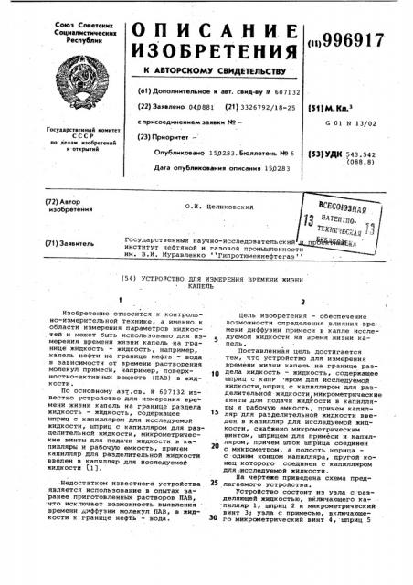Устройство для измерения времени жизни капель (патент 996917)