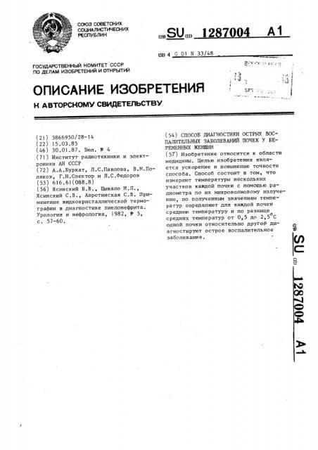 Способ диагностики острых воспалительных заболеваний почек у беременных женщин (патент 1287004)