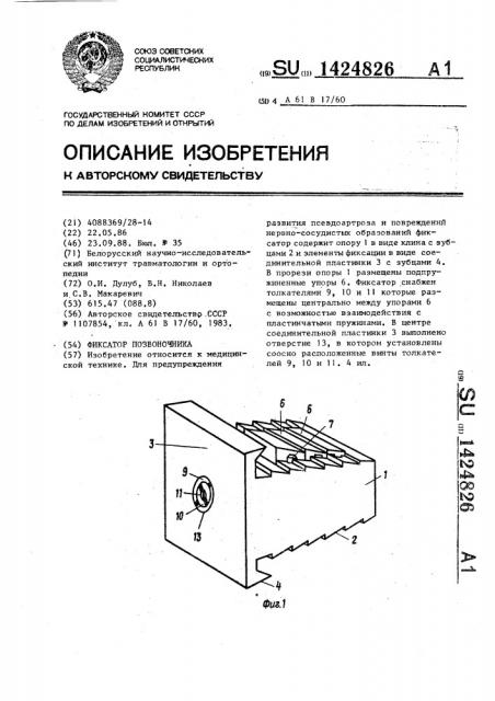 Фиксатор позвоночника (патент 1424826)