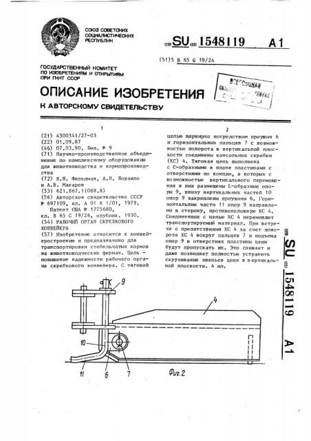 Рабочий орган скребкового конвейера (патент 1548119)