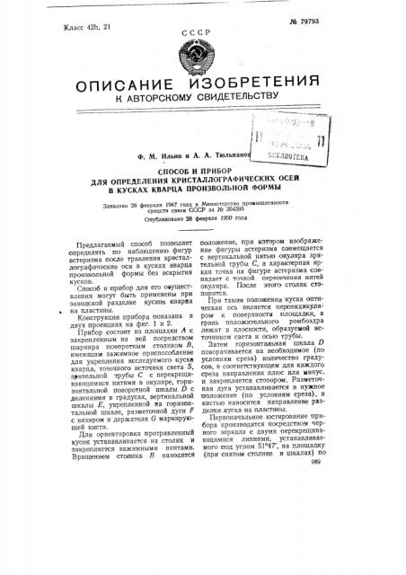 Способ и прибор для определения кристаллографических осей в кусках кварца произвольной формы (патент 79793)