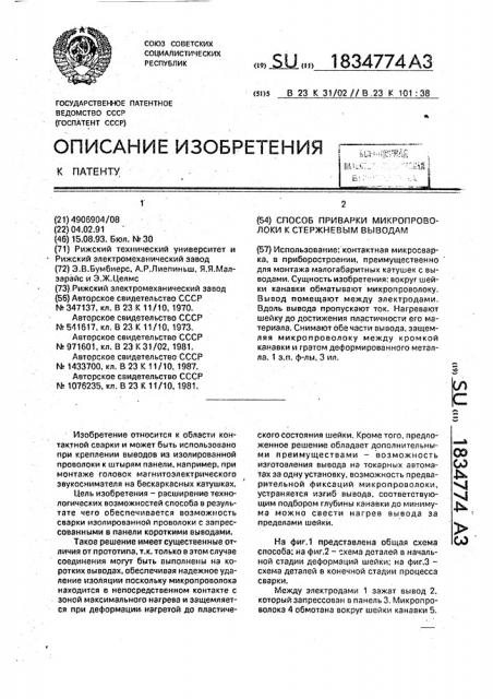 Способ приварки микропроволоки к стержневым выводам (патент 1834774)