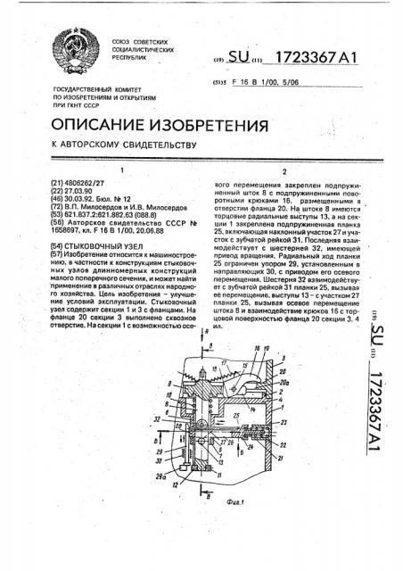Стыковочный узел (патент 1723367)