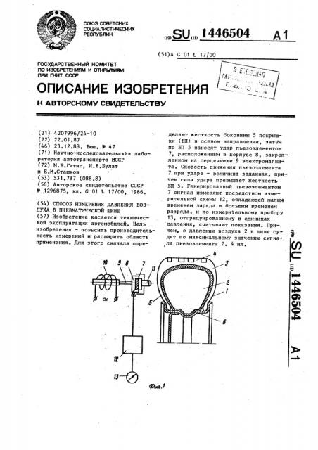 Способ измерения давления воздуха в пневматической шине (патент 1446504)