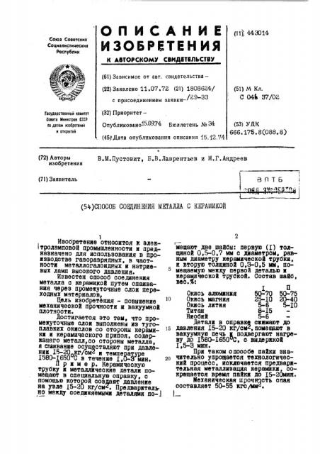 Способ соединения металла с керамикой (патент 443014)