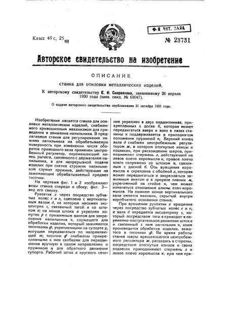 Станок для опиловки металлических изделий (патент 23731)