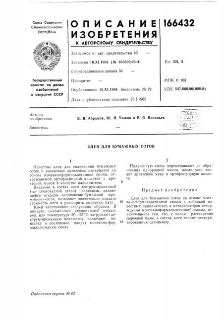Клей для бумажных сотов (патент 166432)