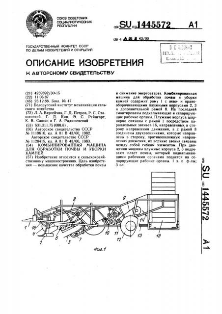 Комбинированная машина для обработки почвы и уборки камней (патент 1445572)