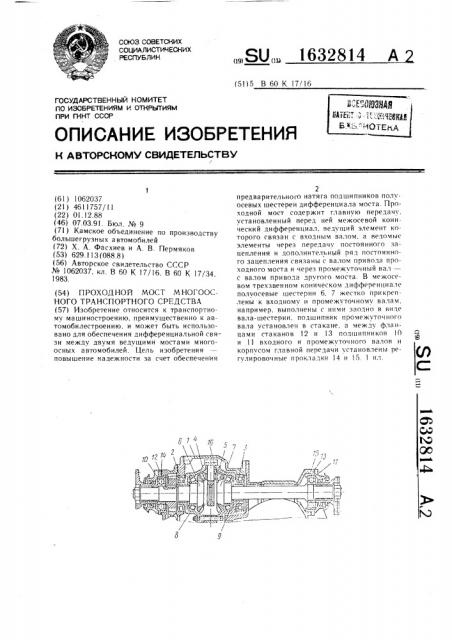 Проходной мост многоосного транспортного средства (патент 1632814)