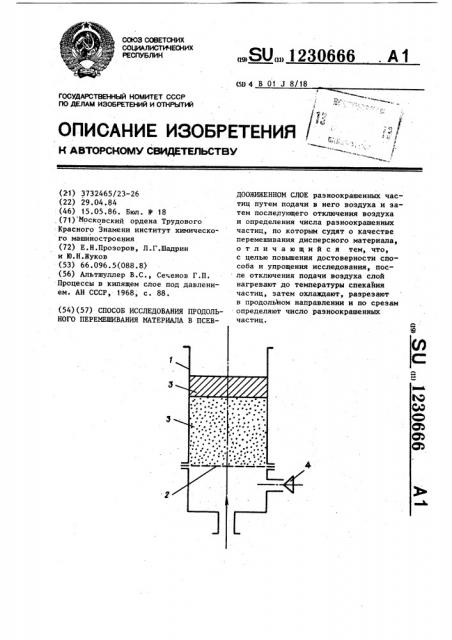 Способ исследования продольного перемешивания материала в псевдоожиженном слое (патент 1230666)
