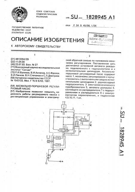 Аксиально-поршневой регулируемый насос (патент 1828945)