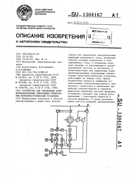 Устройство для управления асинхронизированным синхронным генератором ветроэнергетической установки (патент 1304167)