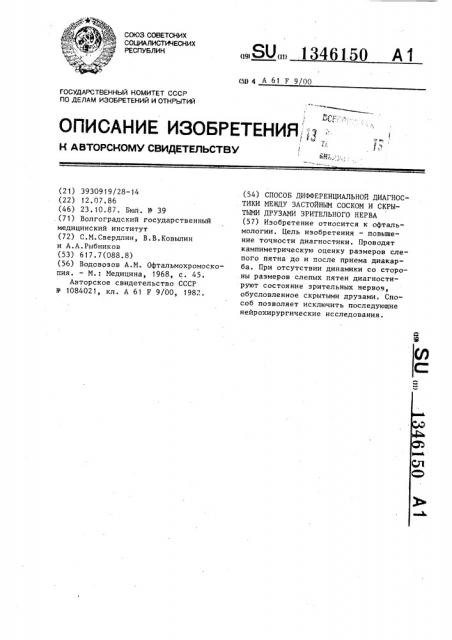 Способ дифференциальной диагностики между застойным соском и скрытыми друзами зрительного нерва (патент 1346150)