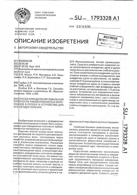 Способ определения локальной плотности лубоволокнистых материалов в рулоне и устройство для его осуществления (патент 1793328)