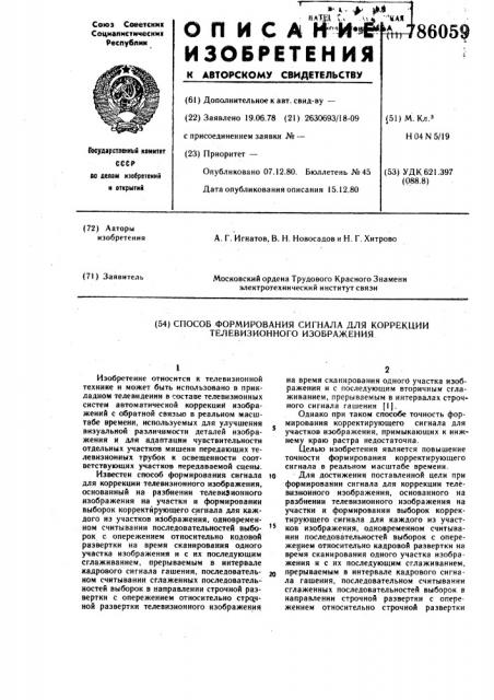 Способ формирования сигнала для коррекции телевизионного изображения (патент 786059)