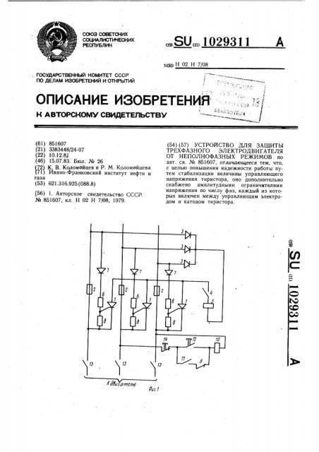 Устройство для защиты трехфазного электродвигателя от неполнофазных режимов (патент 1029311)