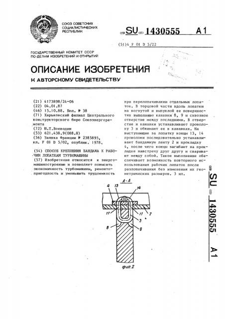 Способ крепления бандажа к рабочим лопаткам турбомашины (патент 1430555)