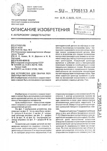 Устройство для сварки полимерных материалов (патент 1705113)