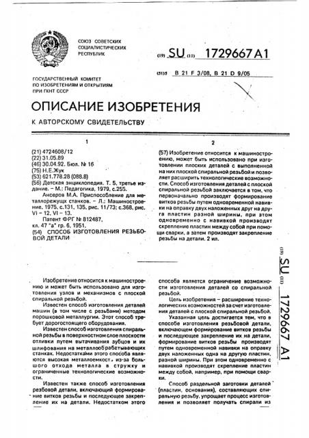 Способ изготовления резьбовой детали (патент 1729667)