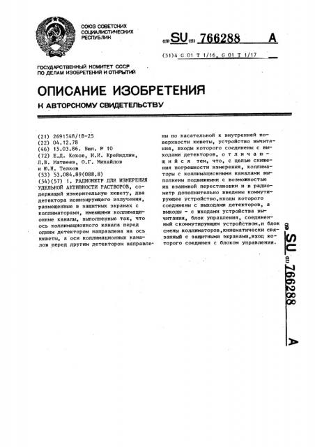 Радиометр для измерения удельной активности растворов (патент 766288)