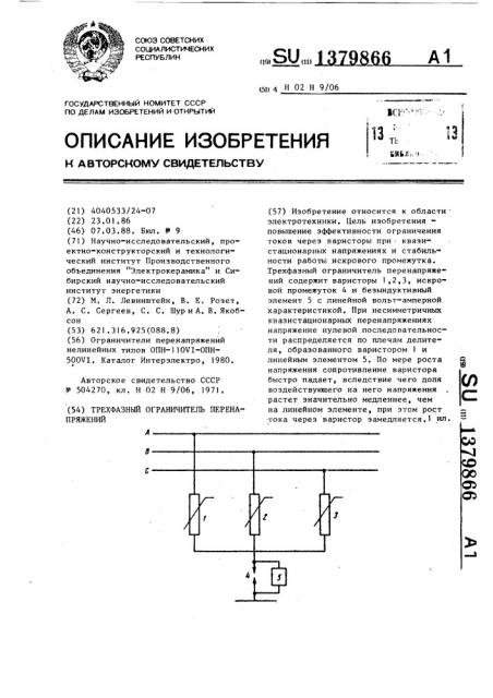 Трехфазный ограничитель перенапряжений (патент 1379866)