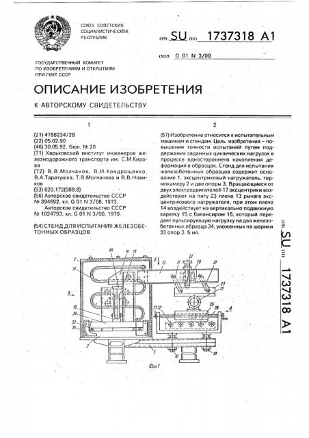 Стенд для испытания железобетонных образцов (патент 1737318)