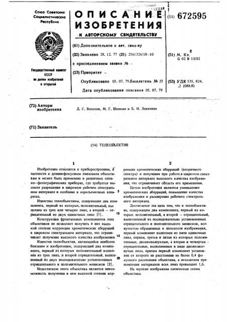 Телеобъектив (патент 672595)