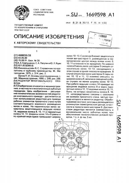 Редуктор многовального привода (патент 1669598)