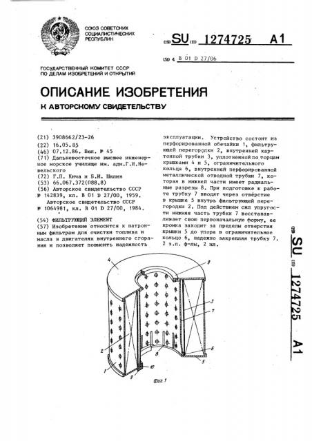 Фильтрующий элемент (патент 1274725)