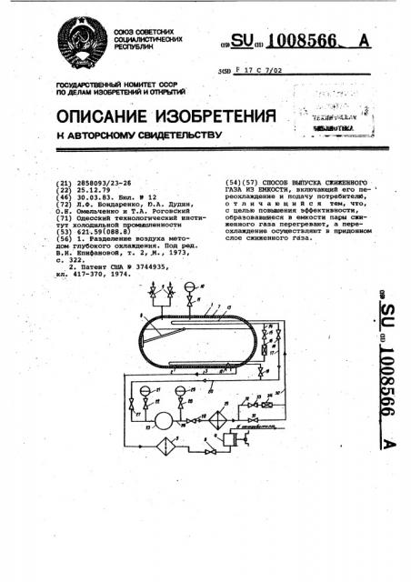 Способ выпуска сжиженного газа из емкости (патент 1008566)