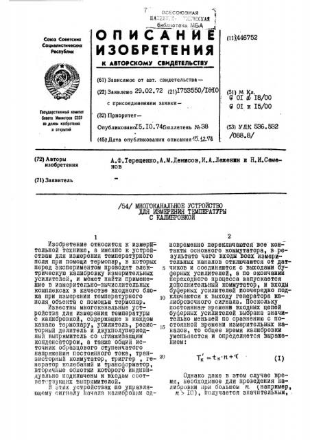 Многоканальное устройство измерения температуры с калибровкой (патент 446752)