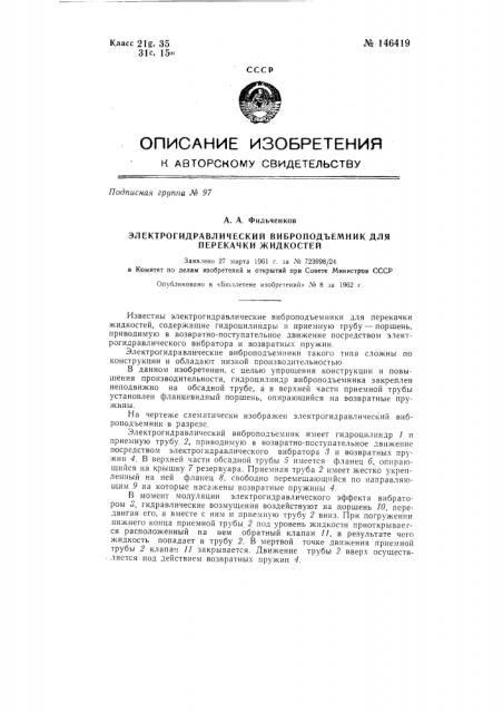 Электрогидравлический виброподъемник для перекачки жидкостей (патент 146419)