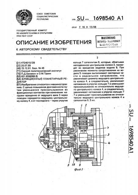 Фрикционный планетарный редуктор (патент 1698540)