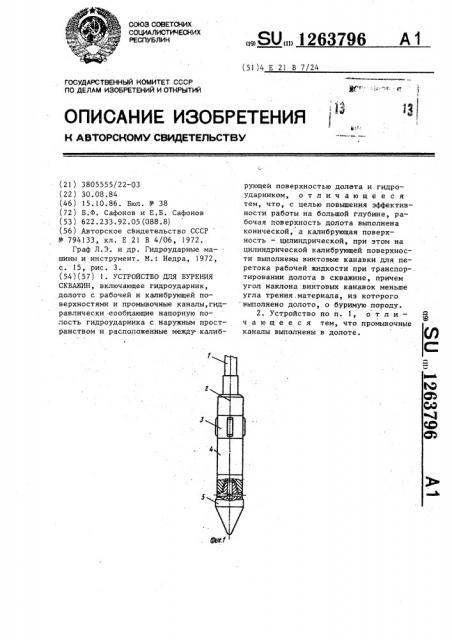 Устройство для бурения скважин (патент 1263796)