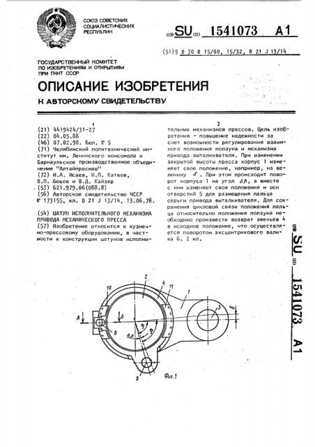 Шатун исполнительного механизма привода механического пресса (патент 1541073)