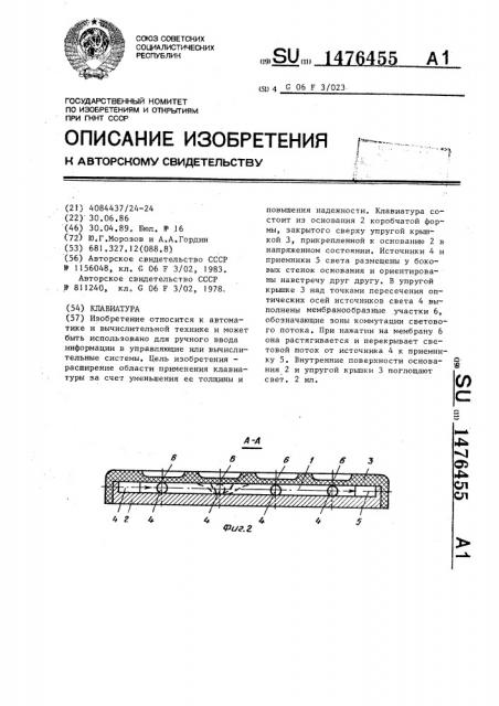 Клавиатура (патент 1476455)