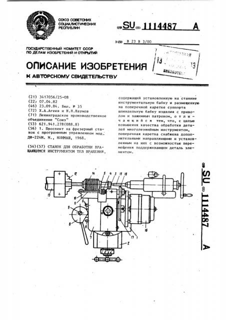 Станок для обработки вращающимся инструментом тел вращения (патент 1114487)