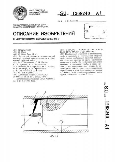 Способ производства сварных труб малого диаметра (патент 1268240)