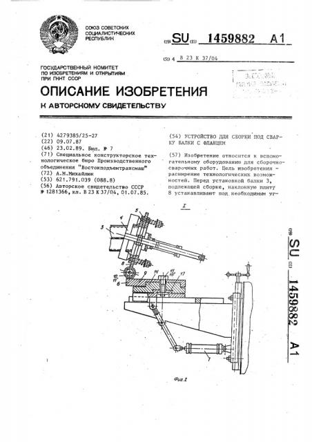 Устройство для сборки под сварку балки с фланцем (патент 1459882)