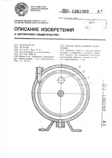 Рабочее колесо активной гидротурбины (патент 1361369)