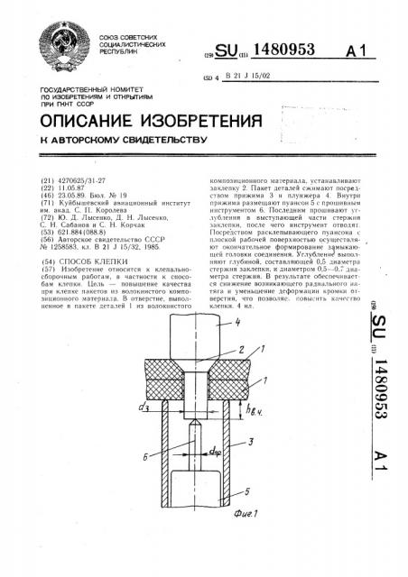 Способ клепки (патент 1480953)