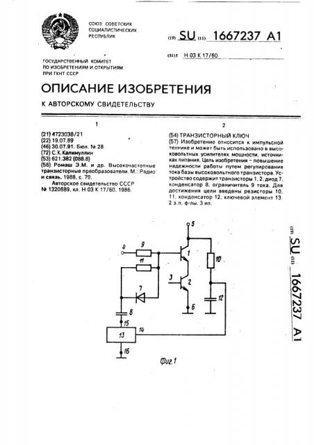 Транзисторный ключ (патент 1667237)