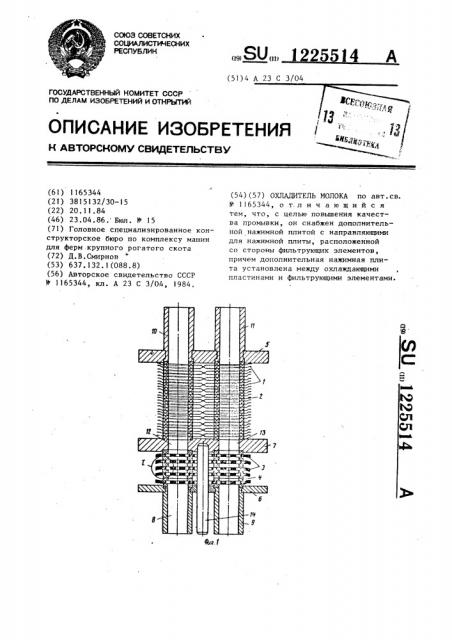 Охладитель молока (патент 1225514)